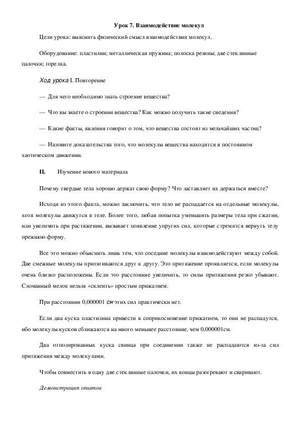 Обложка для материала Взаимодействие молекул