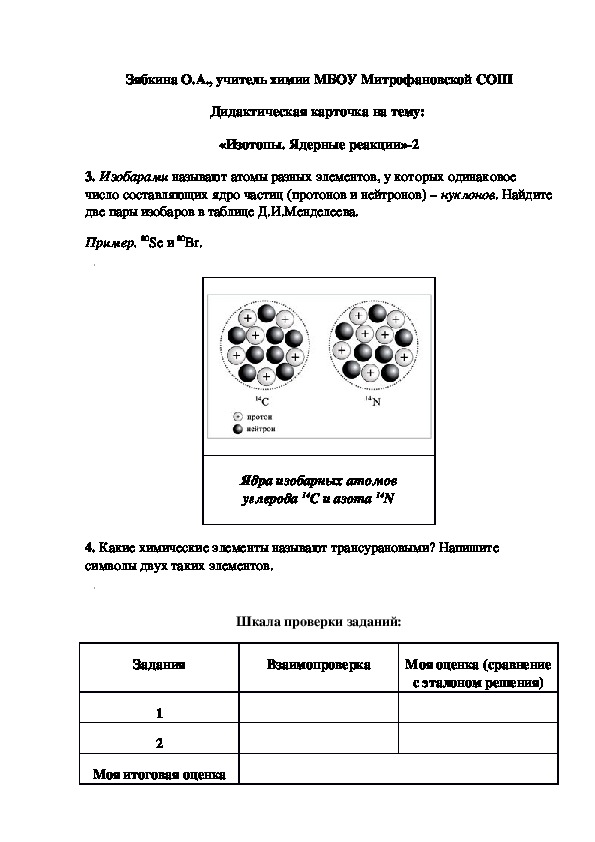 Обложка для материала Дидактическая карточка на тему:  «Изотопы. Ядерные реакции»-2