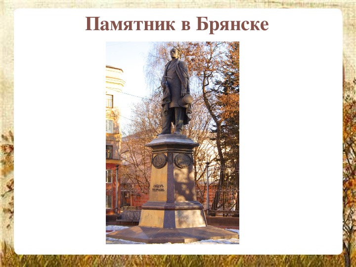 Творчество федора. Памятник в Брянске биография. Роман Брянский памятник. Памятник Тютчеву в Брянске свитки рядом с памятником. Тютчев наука литературные памятники.