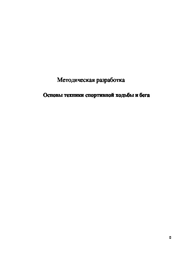 Обложка для материала Основы техники спортивной ходьбы и бега