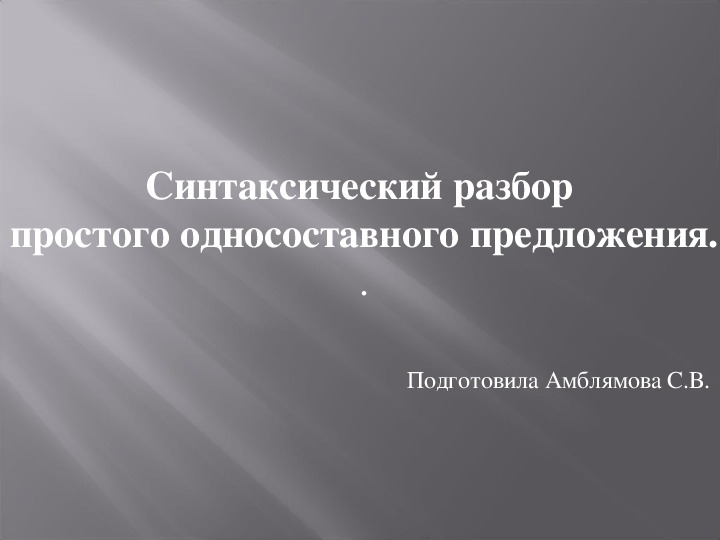 Презентация коррекционного занятия по русскому языку на тему"Синтаксический разбор простого односоставного предложения"