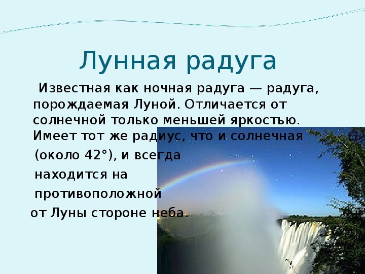 Лунная радуга слушать. Лунная Радуга атмосферное явление. Сообщение на тему Лунная Радуга явление. Описание радуги. Существует ли ночная Радуга.