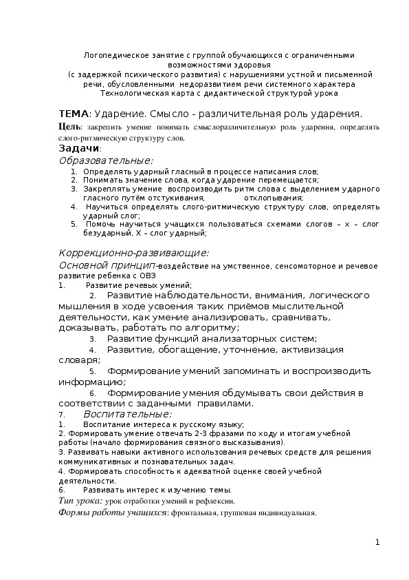 Конспект логопедического занятия. Ударение. Смысло - различительная роль уда­рения.