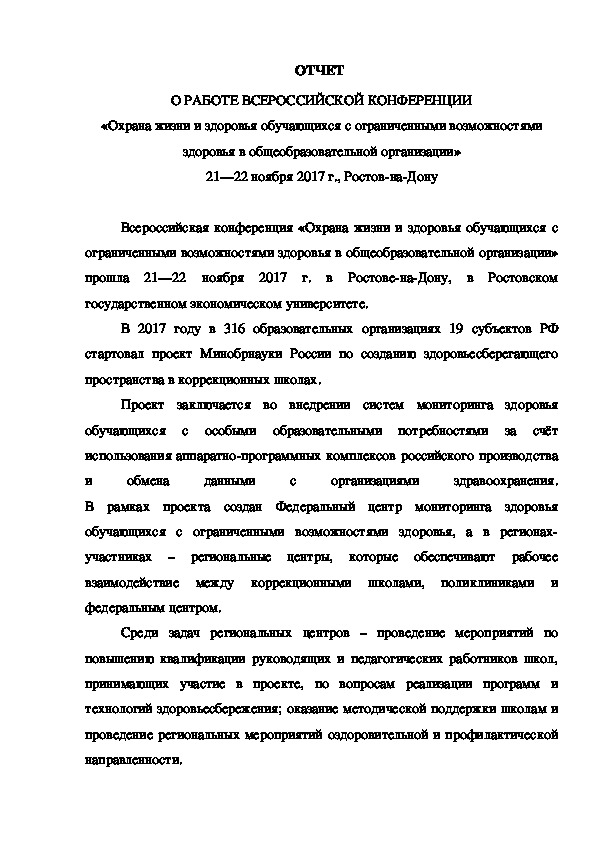 ОТЧЕТ  О РАБОТЕ ВСЕРОССИЙСКОЙ КОНФЕРЕНЦИИ «Охрана жизни и здоровья обучающихся с ограниченными возможностями здоровья в общеобразовательной организации» 21—22 ноября 2017 г., Ростов-на-Дону