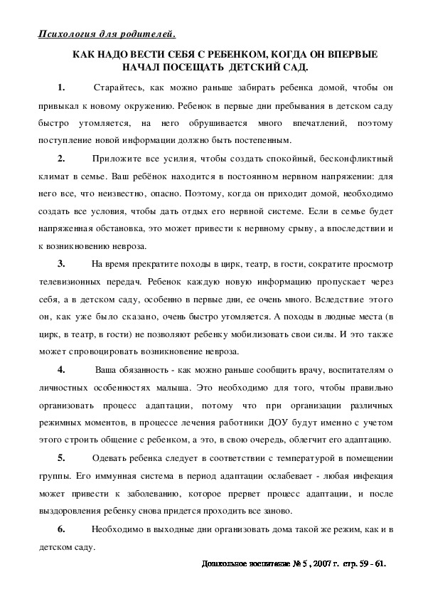 Обложка для материала Консультация для родителей - Как надо вести себя с ребенком, когда он впервые начал посещать  детский сад.