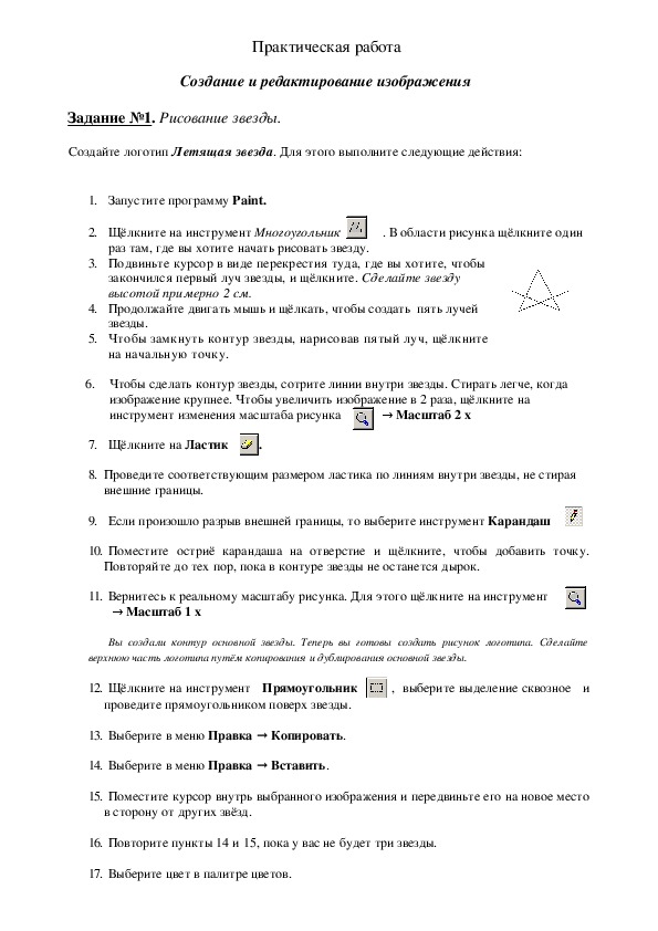 Практическая работа_Создание и редактирование изображения(практика).doc