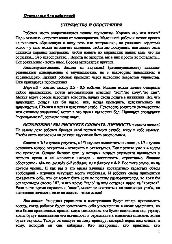 Обложка для материала Консультация для родителей - Упрямство и обострения.