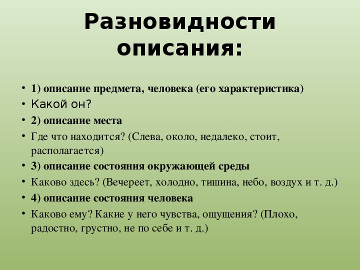 Виды описаний человека. Виды описания. Разновидности Писания. Виды описания в русском языке. Какие разновидности описаний..