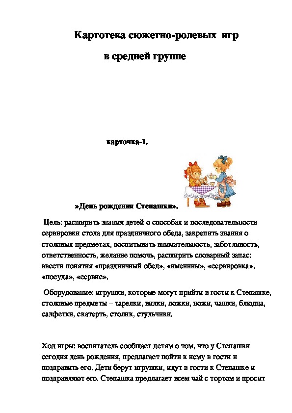 Картотека сюжетно ролевых игр цель. Титульный лист картотека сюжетно-ролевых игр. Перечень сюжетно-ролевых игр в средней группе.