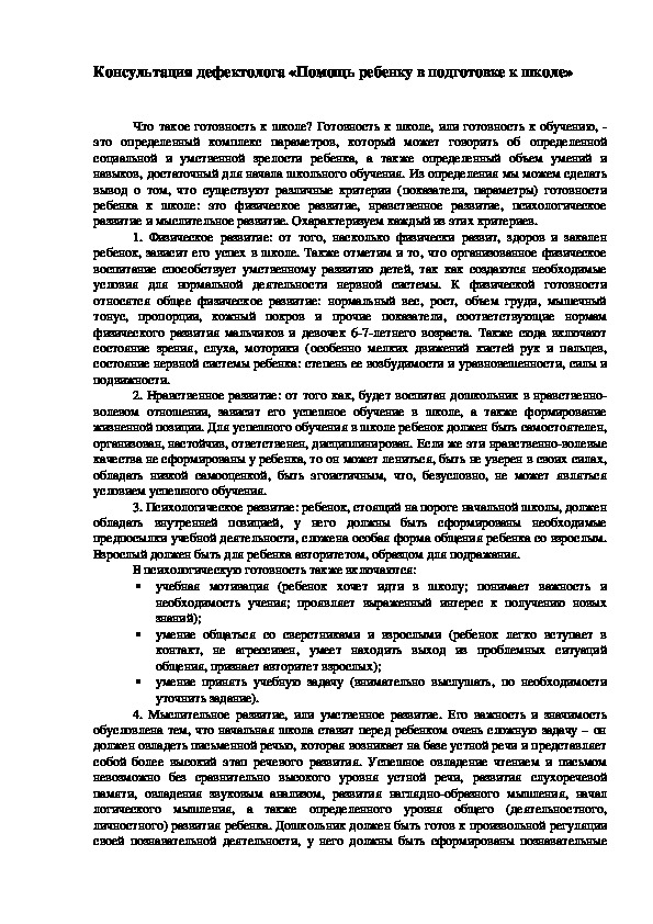 Обложка для материала Консультация дефектолога «Помощь ребенку в подготовке к школе»