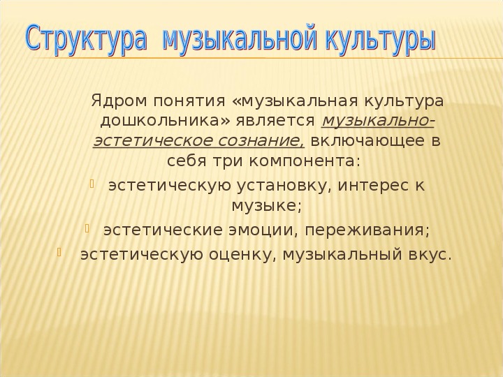 Музыкально эстетического сознания. Структура музыкальной культуры. Формирование музыкальной культуры. Компоненты музыкальной культуры дошкольников.