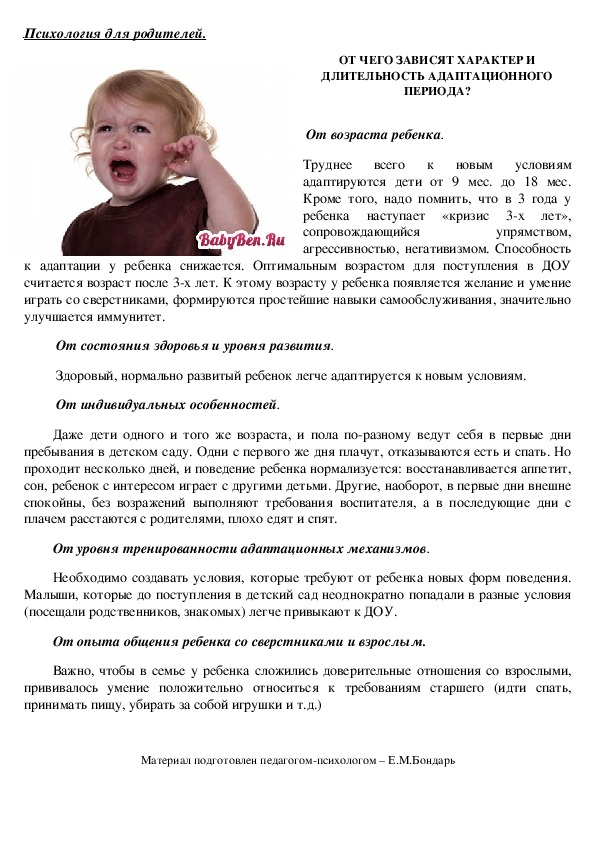 Обложка для материала Консультация для родителей - От чего зависят характер и длительность адаптационного периода?