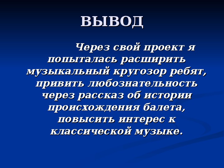 Проект по музыке на тему знакомьтесь балет