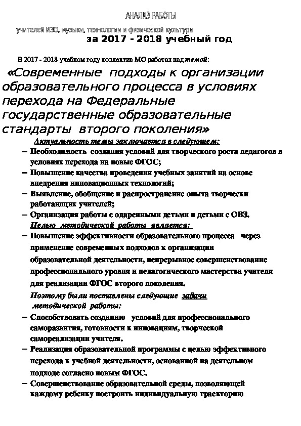 АНАЛИЗ РАБОТЫ ШМО учителей технологии,   ИЗО, музыки,   физической  культуры за 2017 - 2018 учебный год