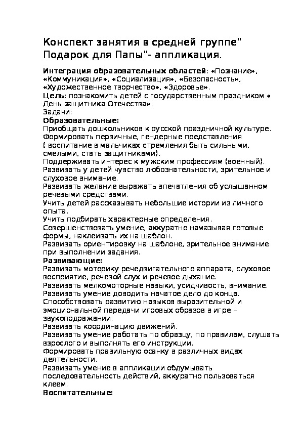 Конспект занятия в средней группе" Подарок для Папы"- аппликация.