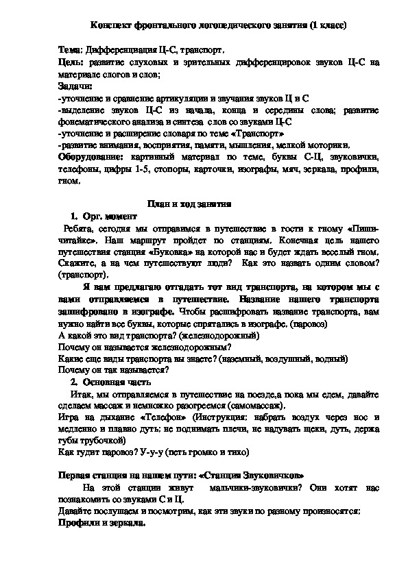 Конспект фронтального логопедического занятия (1 класс)  Тема: Дифференциация Ц-С, транспорт.