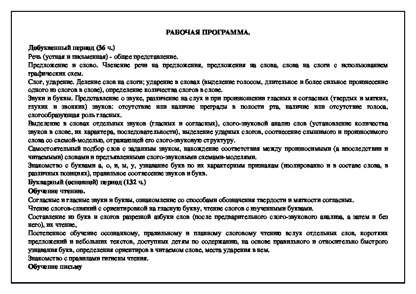 Рабочая программа по обучению грамоте 1 класс УМК "Школа России"