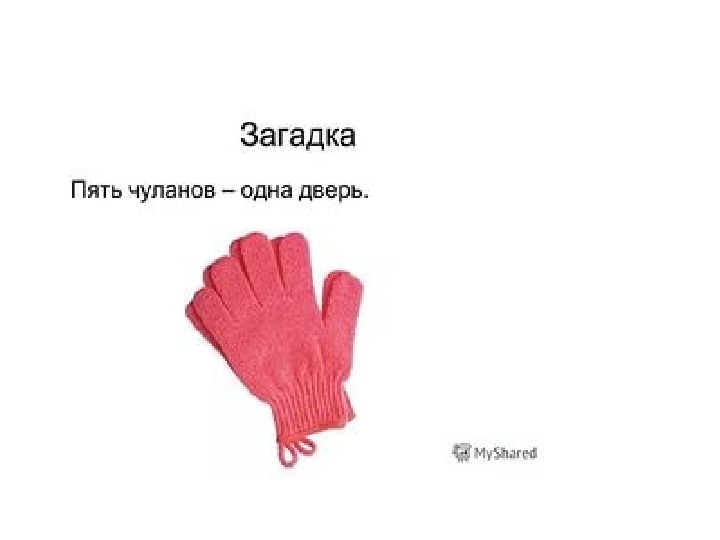 Его перчатки пять апельсин. Загадка про перчатки. Загадка пять Чуланов одна дверь. Загадка о перчатках для детей. Загадка про перчатки для детей.