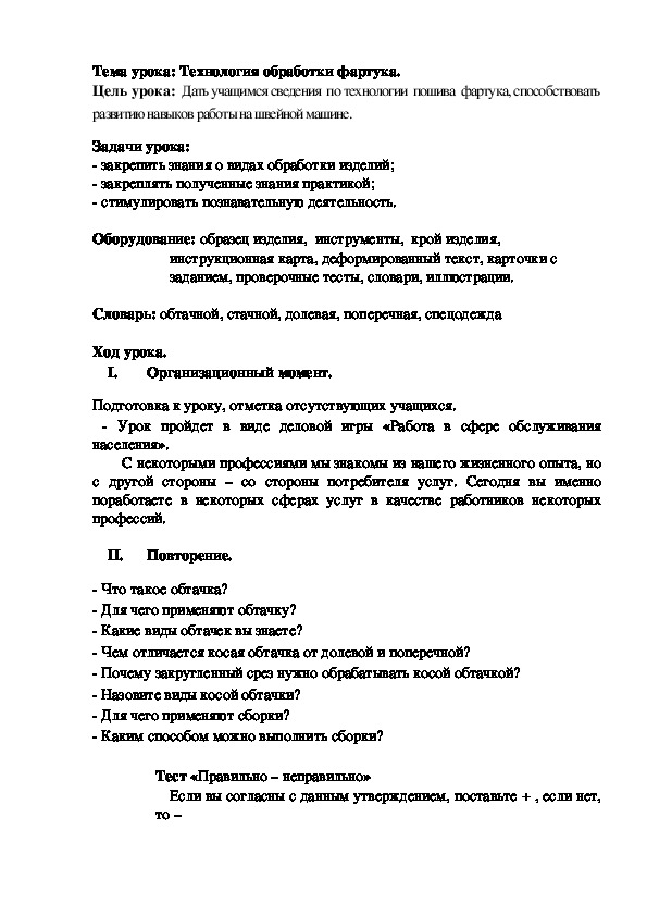 Урок по технологии 5 класс "Технология обработки фартука."