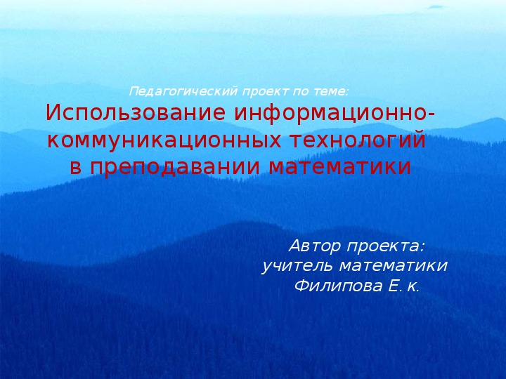 Презентация по теме: " Применение ИКТ на уроках математике."