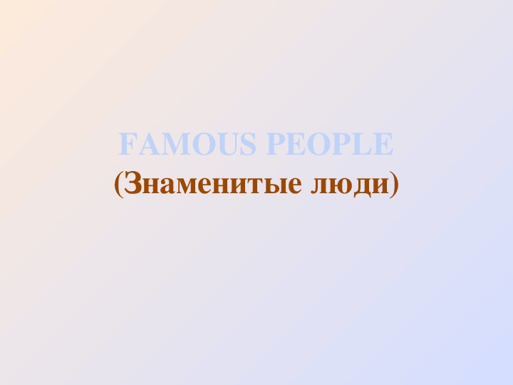 Знаменитые люди Забайкалья. Знаменитые люди Краснодарского края 4 класс. Знаменитые люди Тогучина.
