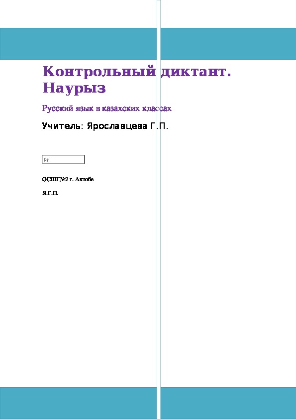 Контрольный диктант за III четверть Русский язык в казахских классах  (9 класс)