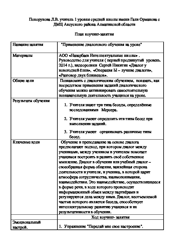 Коучинг на тему "Применение диалогового обучения на уроке"