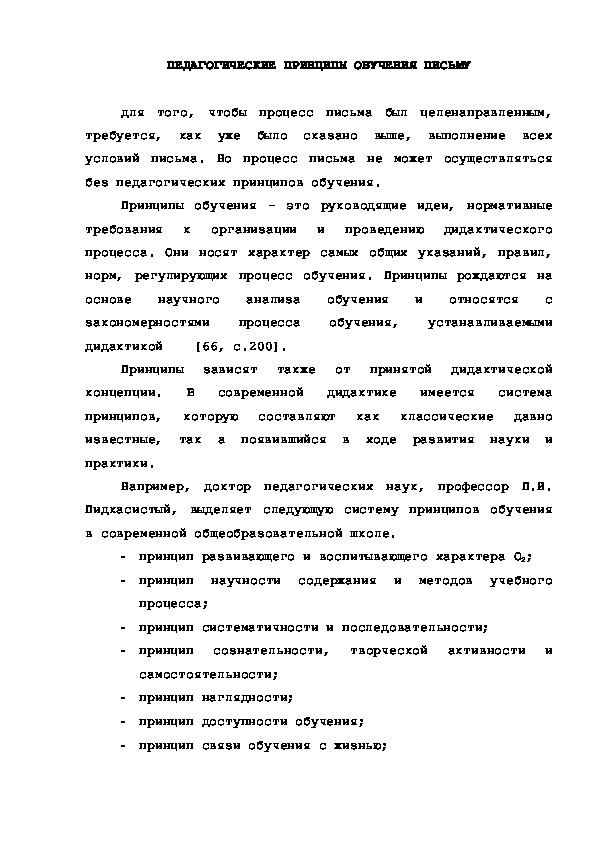 Обложка для материала ПЕДАГОГИЧЕСКИЕ ПРИНЦИПЫ ОБУЧЕНИЯ ПИСЬМУ