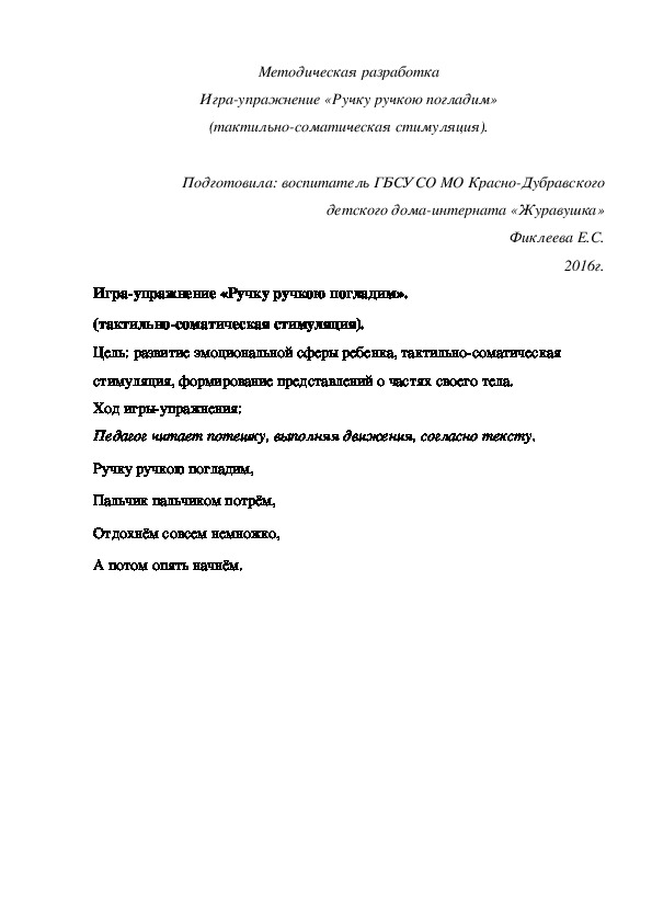 Методическая разработка Игра¬упражнение «Ручку ручкою погладим» (тактильно-соматическая стимуляция).