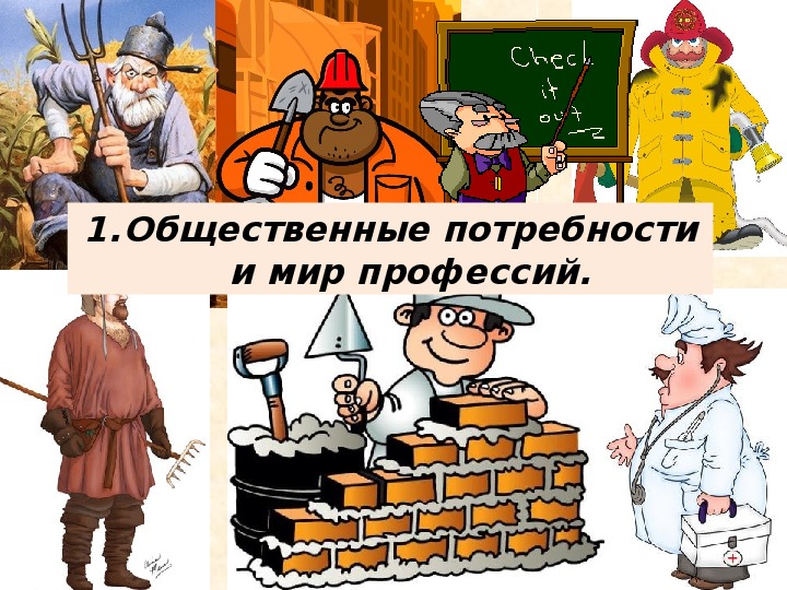 Общественные потребности человека. Общественные потребности. Общественные потребности и мир профессий. И общественные потребности потребности.