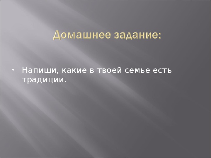 Проект по орксэ 4 класс христианская семья