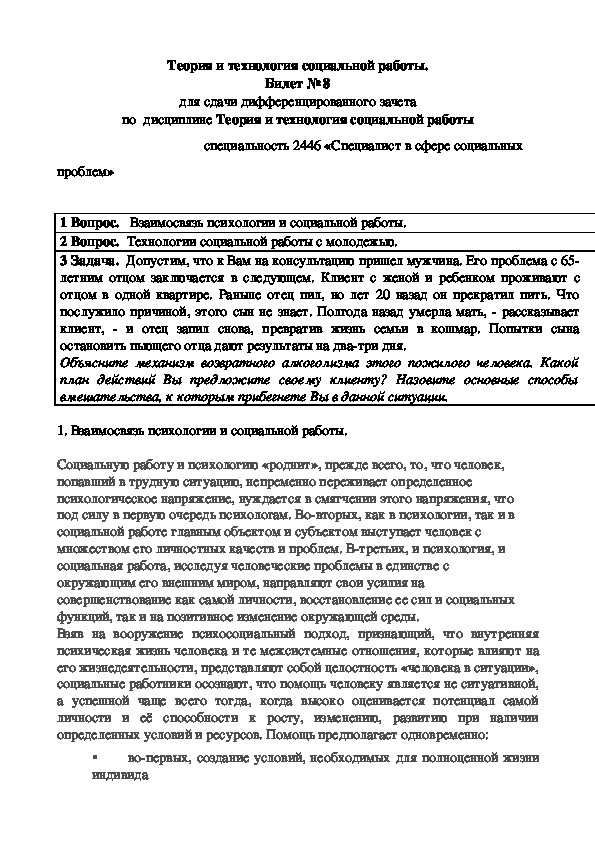 Теория и технология социальной работы. Билет № 8 для сдачи дифференцированного зачета по  дисциплине Теория и технология социальной работы                                           специальность 2446 «Специалист в сфере социальных проблем»