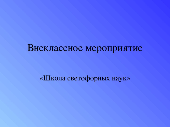 Разработка внеклассного мероприятия «Школа светофорных наук»