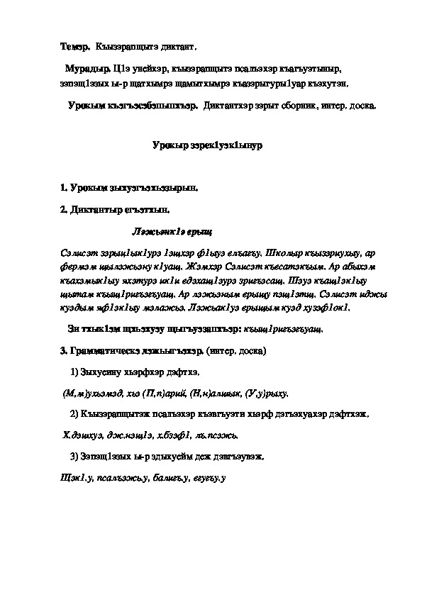 Конспект урока по кабардинскому языку по теме "Диктант"   (3 класс)