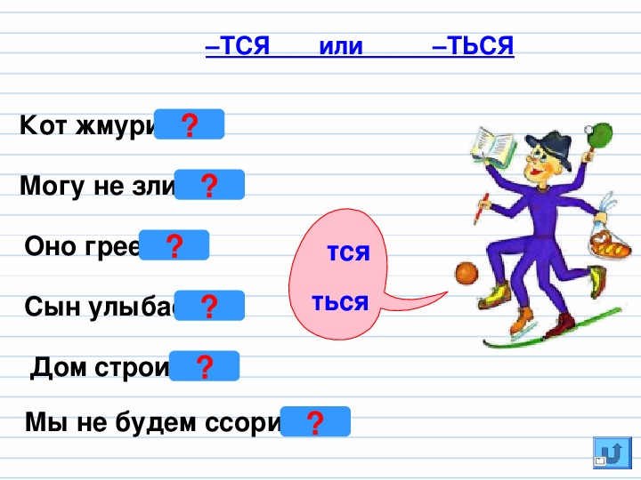 Задания с глаголами 4 класс русский язык. Ться и тся в глаголах упражнения. Тся и ться в глаголах задания. Заданияина тся и ться в глаголах. Правописание тся и ться в глаголах карточки.