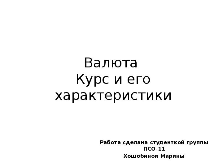 Обменные курсы валют экономика 11 класс презентация