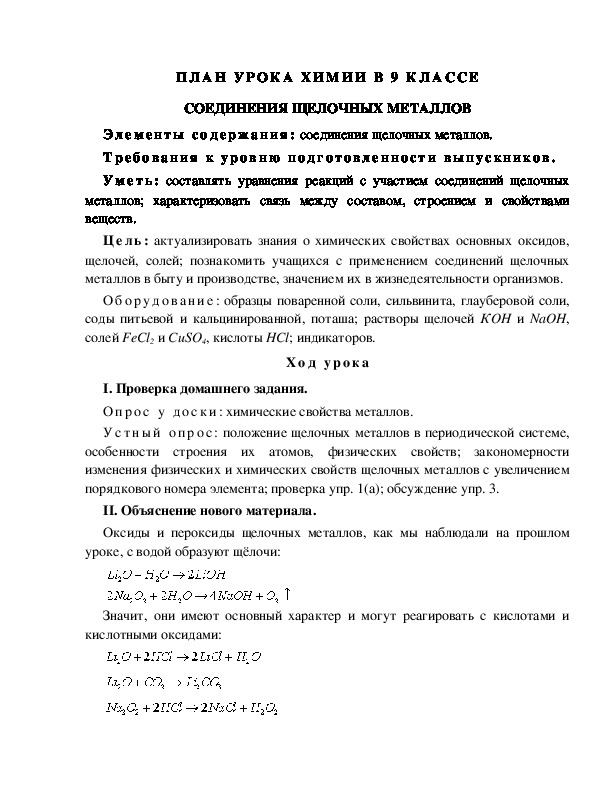 Конспект урока химические свойства металлов. Конспект урока по химии. Синтетические планирование химии.