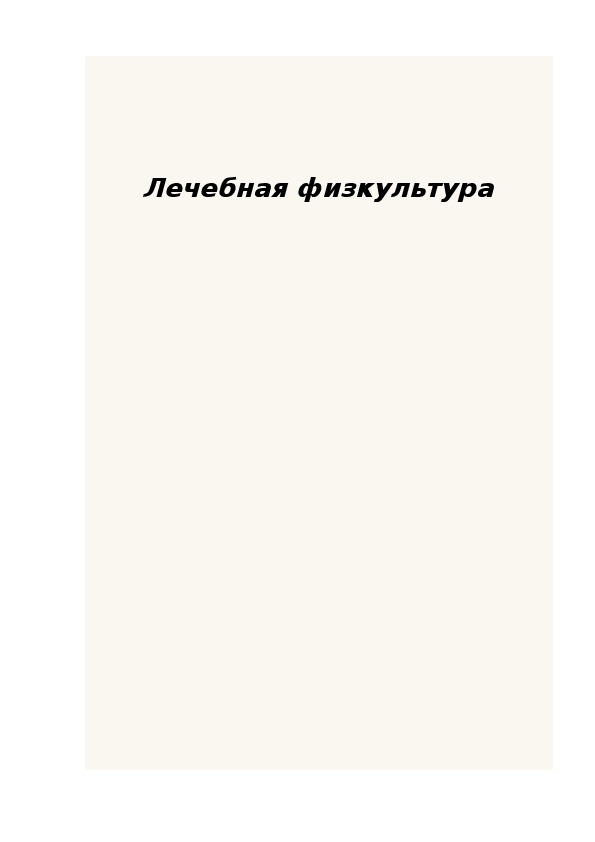 Обложка для материала Лечебная физкультура