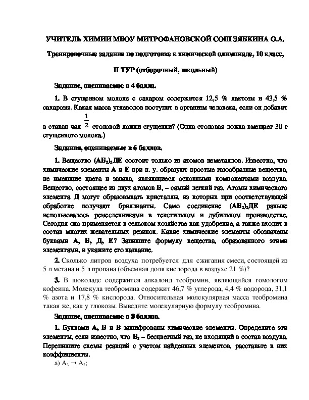 Обложка для материала Тренировочные задания по подготовке к химической олимпиаде, 10 класс, II ТУР (отборочный, школьный)