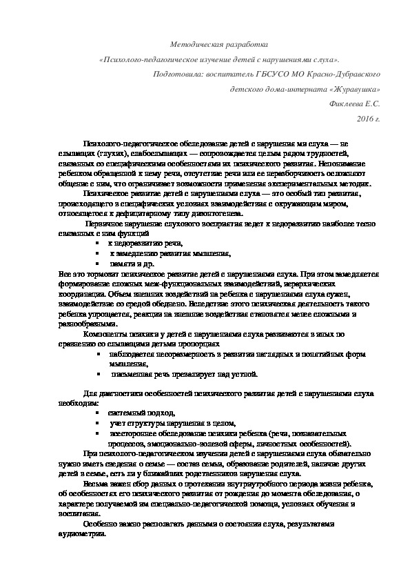 Методическая разработка «Психолого-педагогическое изучение детей с нарушениями слуха».