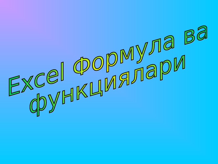 ПРЕЗЕНТАЦИЯ ПО ИНФОРМАТИКЕ НА ТЕМУ "ЭКСЭЛДА ФОРМУЛА ВА ФУНКЦИЯЛАР" (6-КЛАСС)