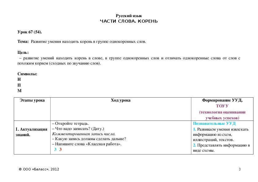 Обложка для материала Развитие умения находить корень в группе однокоренных слов.