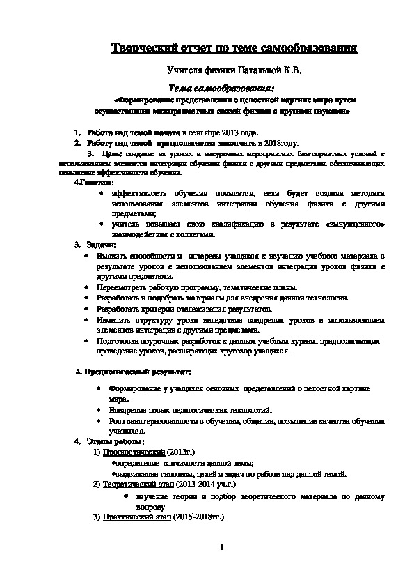 Творческий отчет учителя физики по теме самообразования: «Формирование представления о целостной картине мира путем осуществления межпредметных связей физики с другими науками»