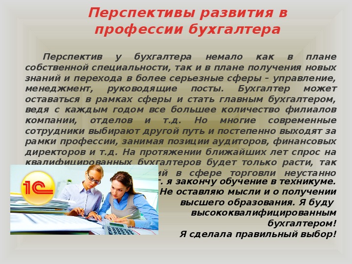 Что значит выбор профессии сочинение. Перспективы профессии бухгалтер. Профессия бухгалтер сочинение. Перспективы развития профессии.