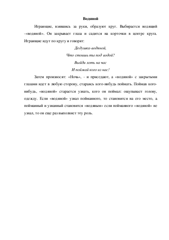 Обложка для материала Игра "Водяной"