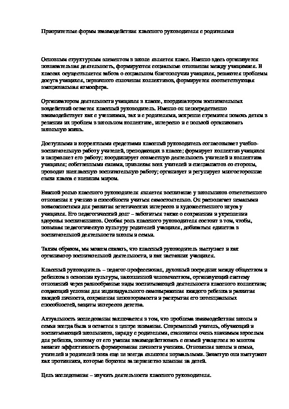 Обложка для материала Приоритетные формы взаимодействия классного руководителя с родителями