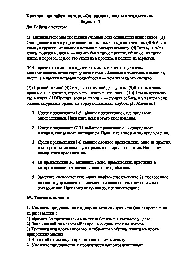 Контрольная работа по русскому языку по теме "Однородные члены предложения" 8 класс