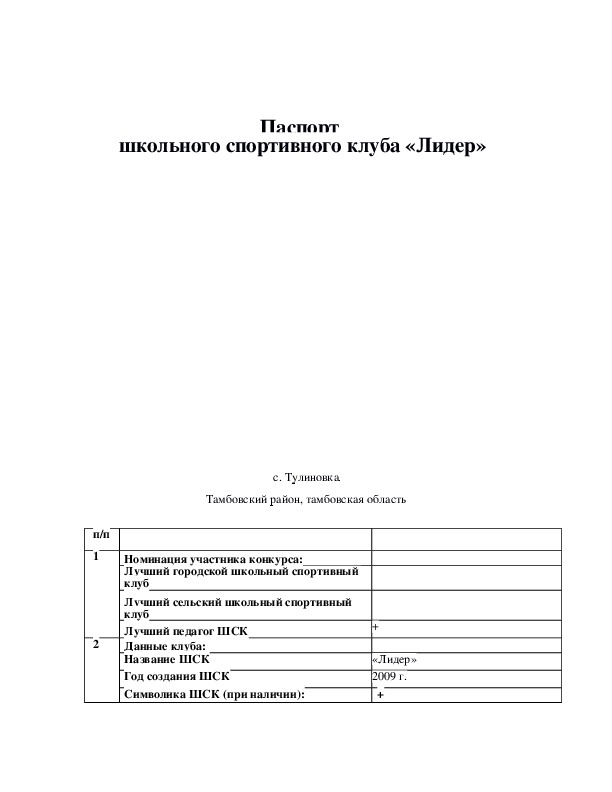 Обложка для материала Паспорт  школьного спортивного клуба «Лидер»