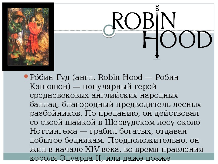 Русские легенды английский. Робин Гуд доклад по истории 6 класс. Легенда о Робин гуде. Робин Гуд презентация. Сообщение о Робин гуде.