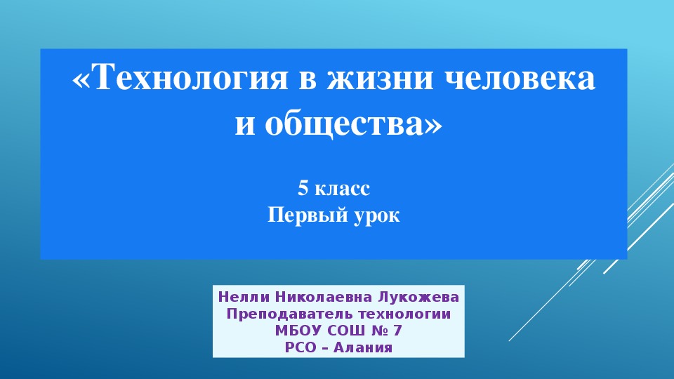 Презентация по технологии на тему: Технология в жизни человека  и общества (5 класс)